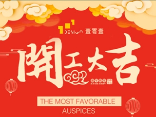 101工業(yè)設(shè)計(jì)祝大家2018年開(kāi)工大吉