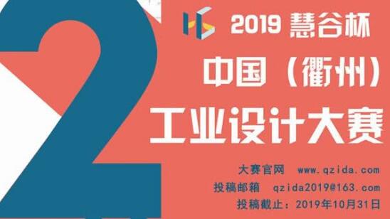 第二屆“慧谷杯”中國工業(yè)設(shè)計(jì)大賽報(bào)名了！國內(nèi)外企業(yè)、院校、個人均可報(bào)名！