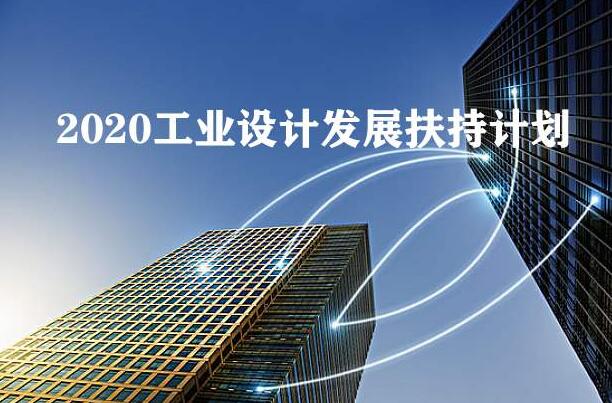 2020年工業(yè)設(shè)計(jì)發(fā)展扶持計(jì)劃全國(guó)已經(jīng)在行動(dòng)，你公司知道嗎？