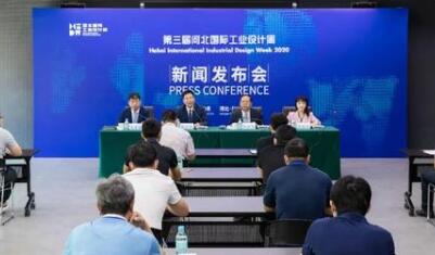 第三屆河北國際工業(yè)設(shè)計周新聞發(fā)布會在雄安新區(qū)召開